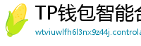 TP钱包智能合约交互｜Remix IDE手机端调试
